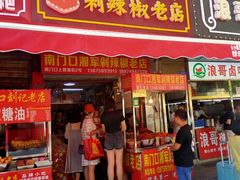 门面-南门口湘军剁辣椒老店(老长沙第一品牌店)