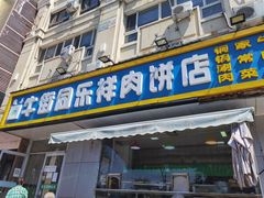 -牛街同乐祥肉饼店(天通苑店)