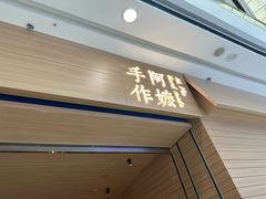 -阿嬷手作(南宁青秀万达店)