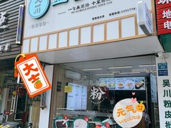 门面-吴一川韭香粉皮(丽香苑分店)