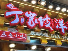 -周小亮丁家坡洋芋(全国总店)