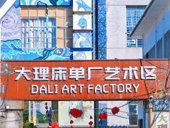 -大理床单厂艺术区