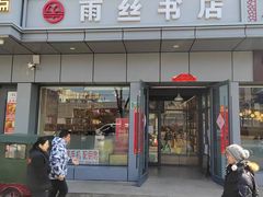 -雨丝书店(综合商业楼店)