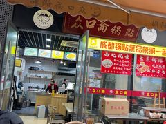 -众口斋锅贴(银泰城店)