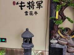 -牛将军•涮肉•烤肉•铁板烧(北京王府井·故宫店)