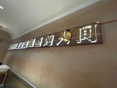 -遇东北林区铁锅炖(南开店)