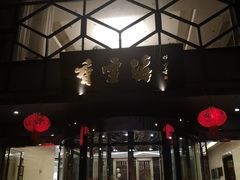 -香雪海饭店中餐厅(人民桥店)