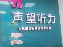 -声望听力助听器(东方路店)