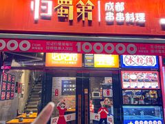 -归蜀第成都串串料理(梅花路店)