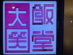 -大笑饭堂(甲子桥店)