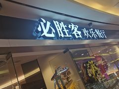 门面-必胜客(WOW中心城店)