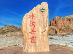 -冰沟丹霞旅游景区