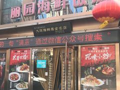 -丽园海鲜饭店(东关街店)