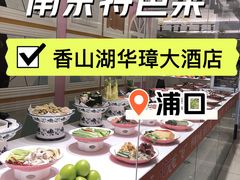 -香山湖华璋大酒店(新浦路店)