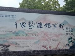 -程十发艺术馆