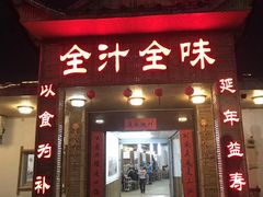 门面-全汁全味驴庄(凤岗店)