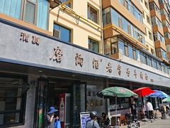 -清真磨沟沿老字号牛肉面(总店)