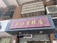 -成裕雪糕店(士多店)