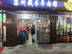 门面-苏州藏书羊肉馆(安顺路店)