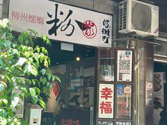 -粉家柳州螺蛳粉(杨宅路店)