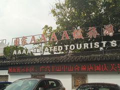 -中山詹园