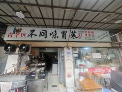 -青羊区不同味冒菜店(青羊店)