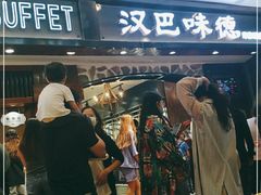 门面-汉巴味德(印象城店)