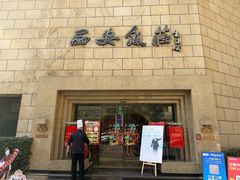 -西安饭庄·非遗陕菜(钟楼店)