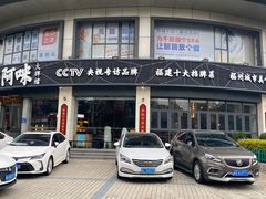 -王庄阿咪海鲜大排档(象园店)