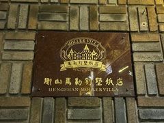 -马勒别墅饭店(静安寺店)