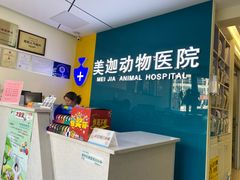 -美迦爱-牙专科·兔科·骨科诊疗中心(北苑店)