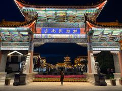 -云南民族村