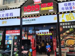 -哈哈碳都·牛肋条无限自助烤肉(台江万达店)
