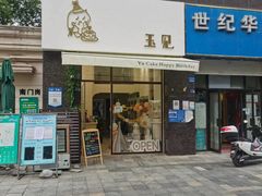 门面-玉见cake低糖蛋糕甜品台定制(河西店)