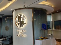 -新雅(丰盛里店)