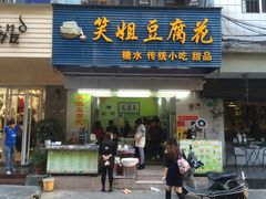 门面-笑姐豆腐花(正北街店)