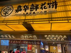 -嘉华鲜花饼(南屏旗舰店)