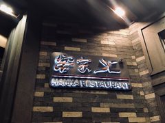 -客家汇·客家传承菜(水库店)