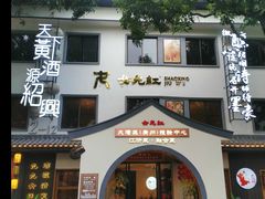 门面-源時代·江浙小馆