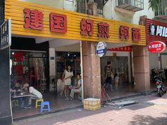 门面-建国蚵煎蚵面