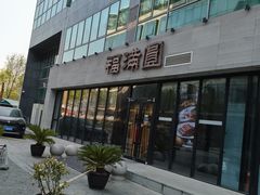 -福满圆(琨莎中心店)