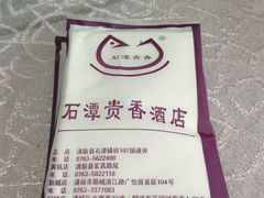 -石潭贵香酒店(玄真路店)