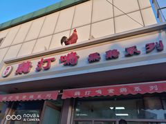 门面-鸡打鸣熏鸡系列(总店)