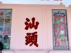 -汕头市小公园