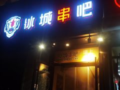 门面-冰城串吧(柳芳店)