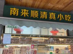-南来顺饭庄·清真(南菜园店)