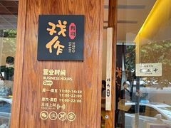-戏作寿司(观音桥店)