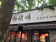 -86烧烤 | 江湖菜(石人总店)