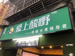 门面-爱上酸嘢
