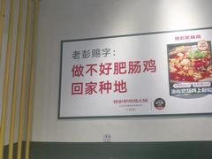 -晓彭肥肠鸡·泡椒鸡火锅(水木天地店)